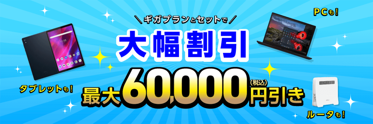 ギガプランとセットで端末を大幅割引