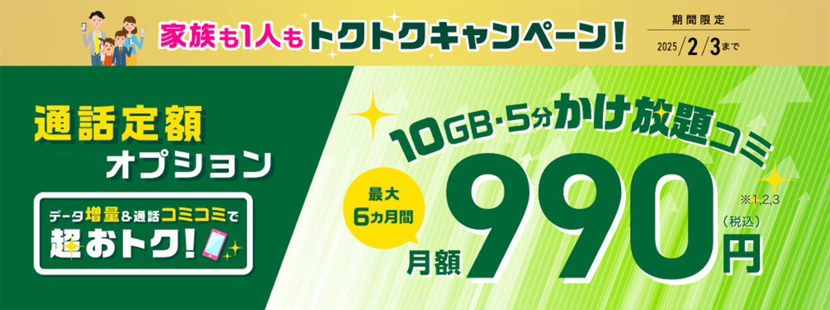 トクトクキャンペーン【通話定額オプション割引】