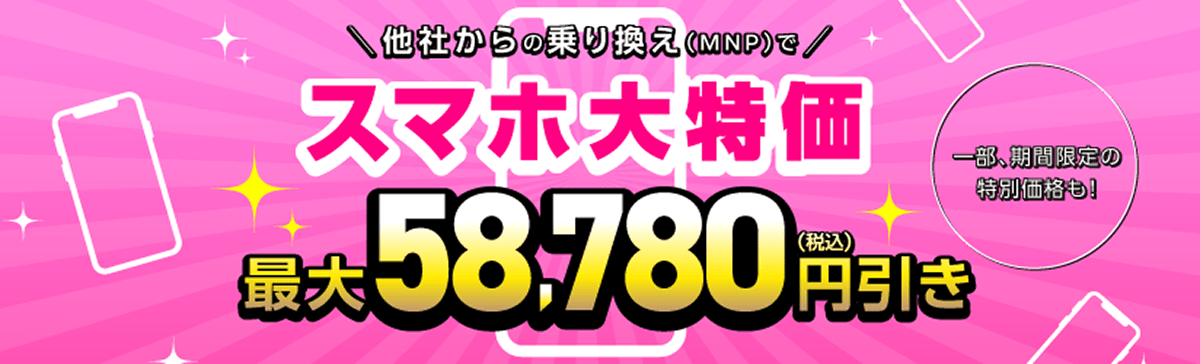 他社からのりかえでスマホが特別価格