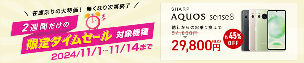 2週間限定タイムセール【AQUOS sense8】