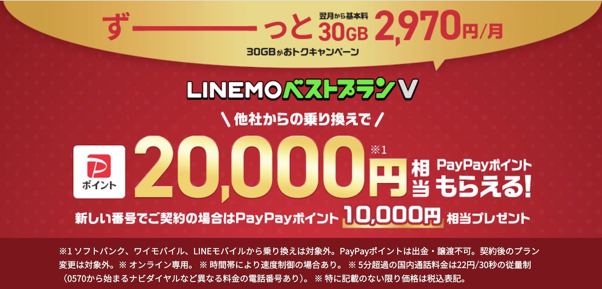 LINEMOベストプランV対象！PayPayポイントプレゼントキャンペーン