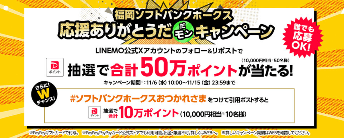 福岡ソフトバンクホークス応援ありがとうだモンキャンペーン｜【公式】LINEMO