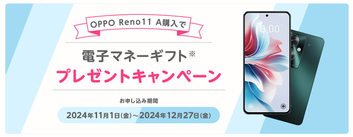 OPPO Reno11 A端末購入で電子マネーギフトプレゼントキャンペーン