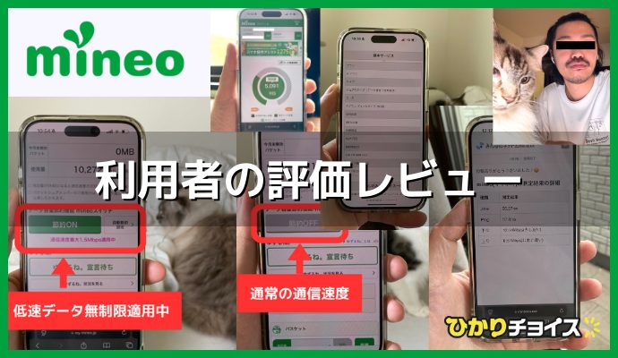 mineo利用者のレビュー画像まとめ