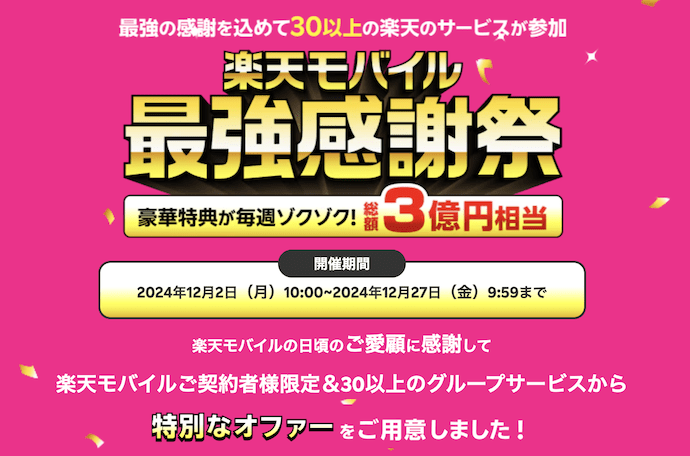 楽天モバイル最強感謝祭12月2日START｜楽天モバイル