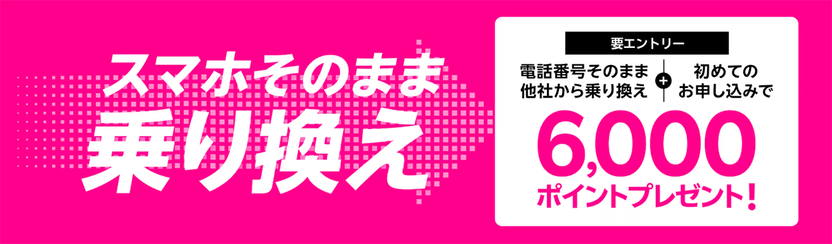 他社から電話番号そのまま乗り換え＆初めてお申し込みで6,000ポイントプレゼント！ | 楽天モバイル