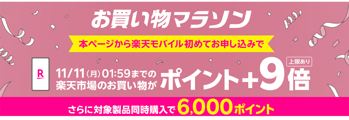 楽天市場のお買い物マラソン連動企画 Rakuten最強プランのお申し込みで楽天市場でのお買い物ポイント＋9倍キャンペーン