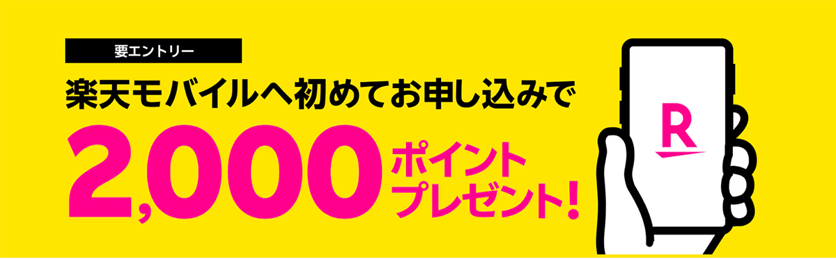 初めてお申し込みで2,000ポイントプレゼント！ | 楽天モバイル