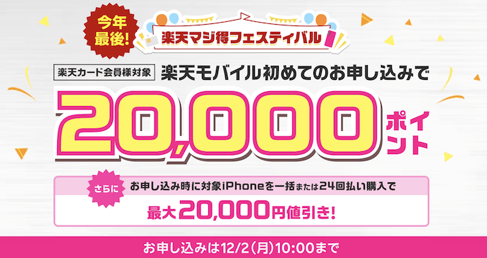 【楽天カード会員様対象】楽天モバイル初めてお申し込みで20,000ポイント