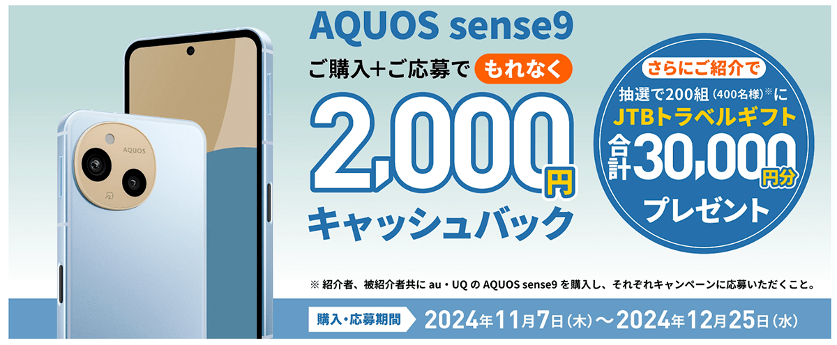 AQUOS sense9 デビューキャンペーン