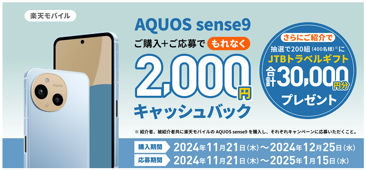 AQUOS sense9 デビューキャンペーン