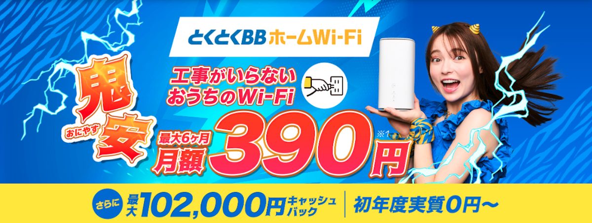 とくとくBBホームWi-Fi