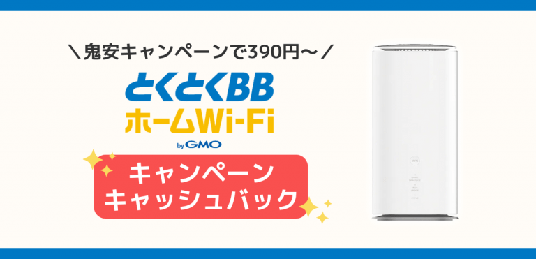 とくとくBBホームWi-Fiのキャッシュバック｜鬼安キャンペーンでお得に契約