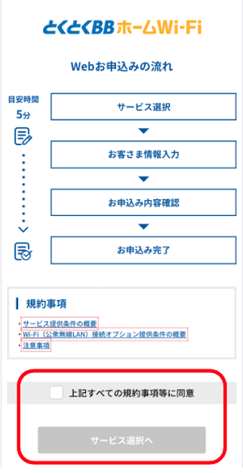 とくとくBBホームWi-Fi申し込み手順2
