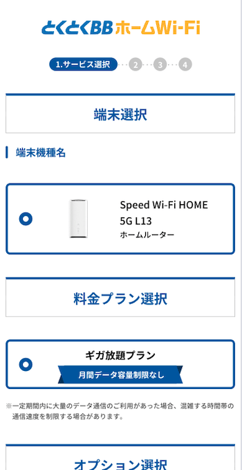 とくとくBBホームWi-Fi申し込み手順3