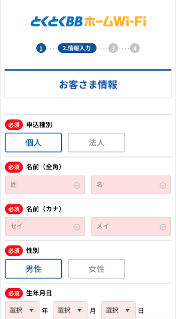とくとくBBホームWi-Fi申し込み手順4