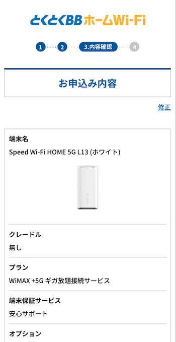 とくとくBBホームWi-Fi申し込み手順5