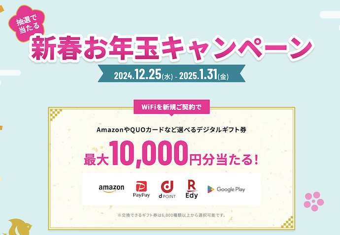 5G CONNECTの新春お年玉キャンペーン