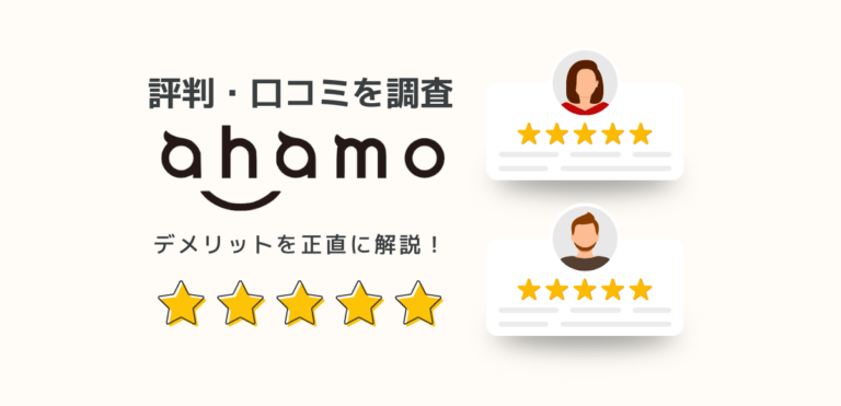 ahamoの評判・口コミを100件調査して分かったデメリットまとめ