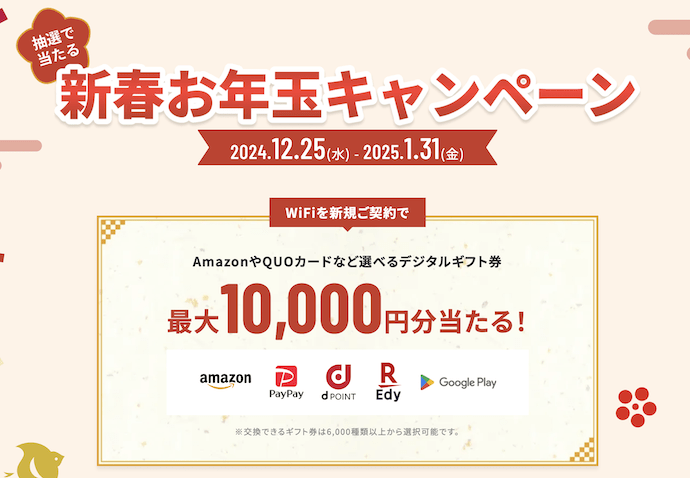 AiR-WiFiの新春お年玉キャンペーン