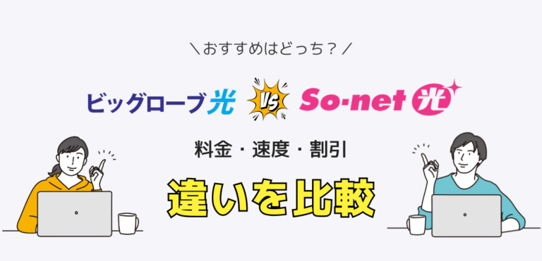 ビッグローブ光 vs ソネット光プラス｜違いを比較しておすすめを紹介