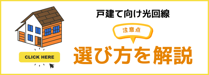 光回線の選び方を解説