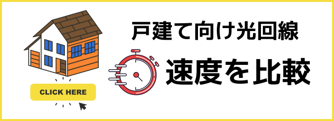 戸建て向けおすすめ光回線の速度を比較を見る