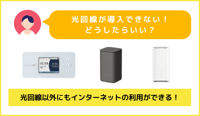 光回線が導入できない戸建てにおすすめなインターネット回線を解説