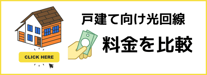 戸建て向けおすすめ光回線の料金を比較を見る