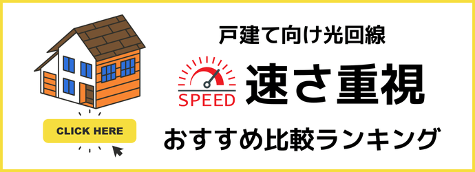 戸建て向け光回線の速さ重視のおすすめランキングを見る