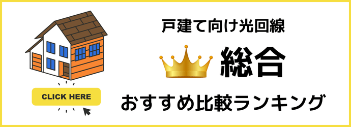 戸建て向け光回線の総合おすすめランキングを見る