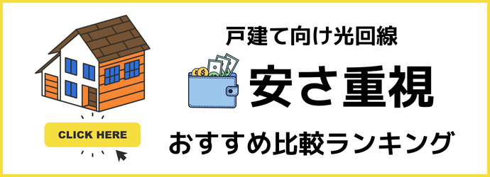 戸建て向け光回線の安さ重視のおすすめランキングを見る