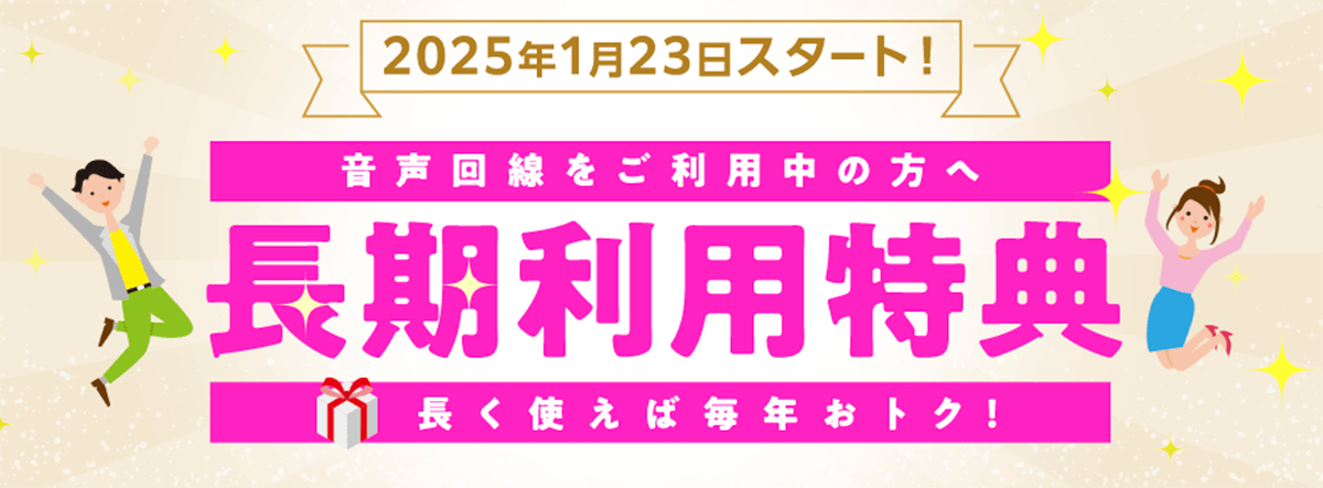 IIJmio 長期利用特典 