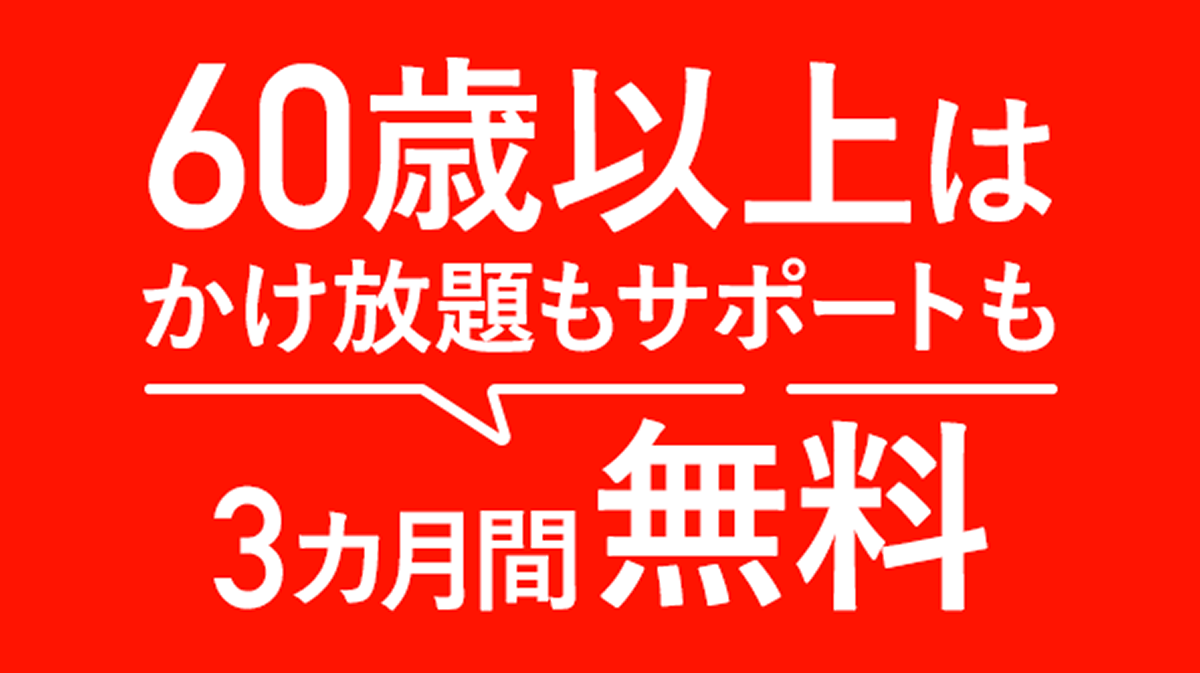 シニア60割(カケホ/サポート/迷惑ブロック)