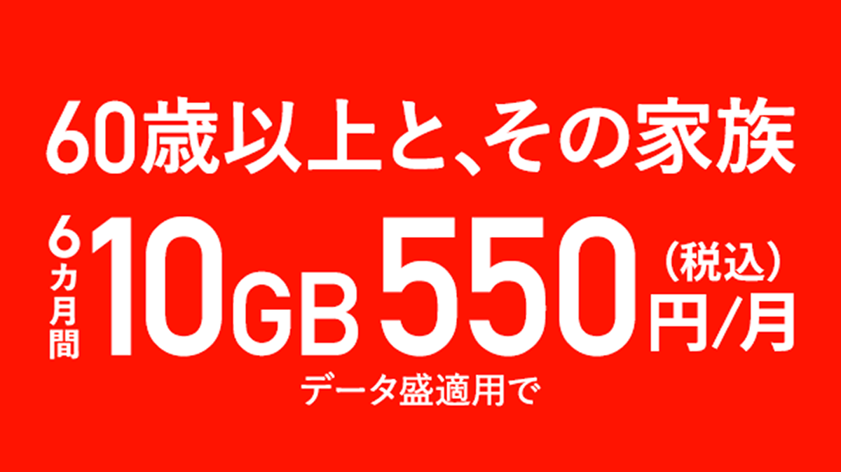 シニア60割(月額割引) ｜J:COM