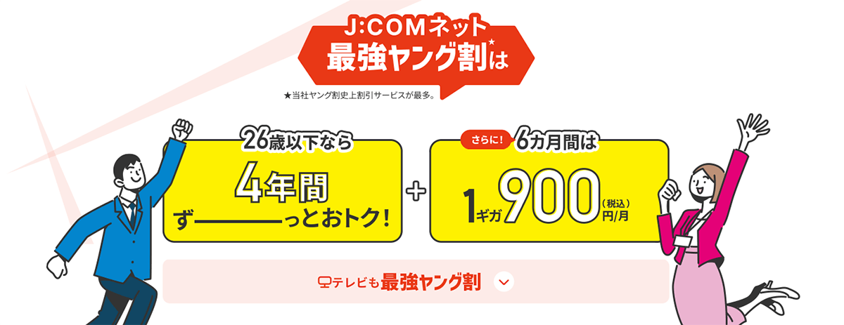 26歳以下ならネットが月額900円！最強ヤング割｜J:COM