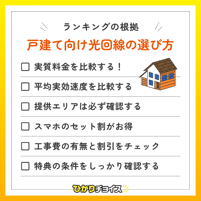 戸建て向け光回線の選び方を解説