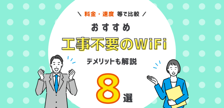 工事不要のWiFiおすすめランキング8選｜無制限のデメリットを解説