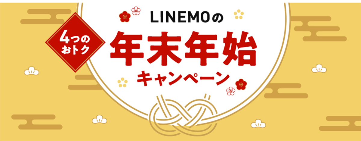 格安SIM/格安スマホ【LINEMO】公式サイト｜キャンペーン