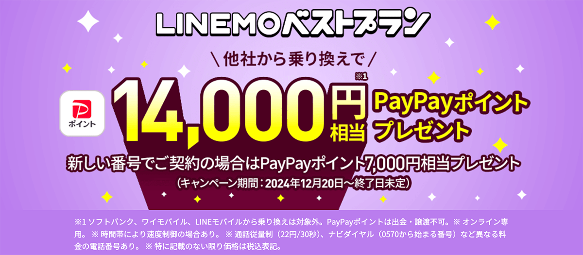 LINEMOベストプラン対象！PayPayポイントプレゼントキャンペーン