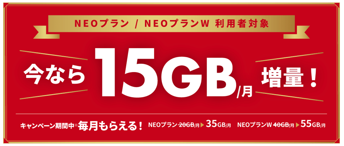 NEOプラン・NEOプランW　全員に15GB増量キャンペーン！