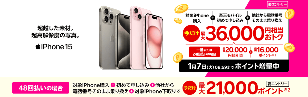 iPhoneトク得乗り換え！対象のiPhoneが最大36,000円相当おトク