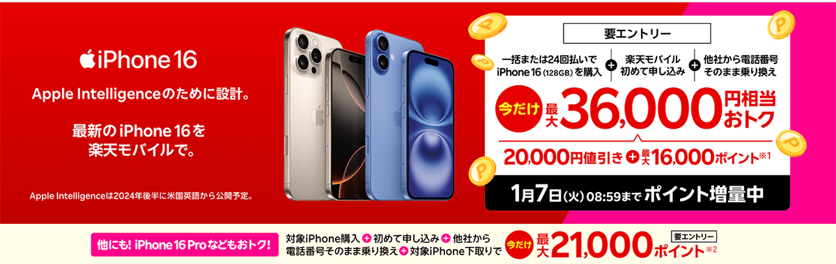 最新のiPhone 16がおトク！対象のiPhoneが最大36,000円相当還元キャンペーン