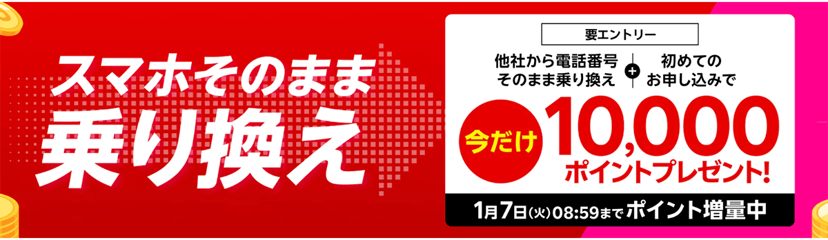 他社から電話番号そのまま乗り換え＆初めてお申し込みで10,000ポイントプレゼント