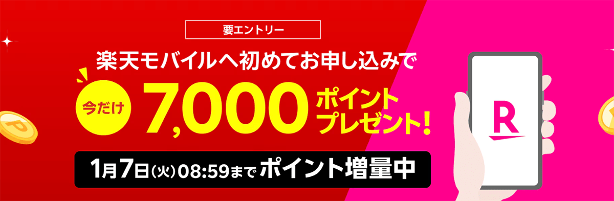 初めてお申し込みで7,000ポイントプレゼント