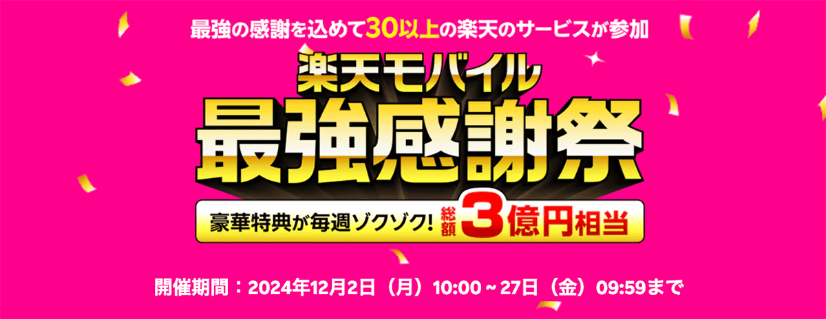 楽天モバイル最強感謝祭開催中！｜楽天モバイル