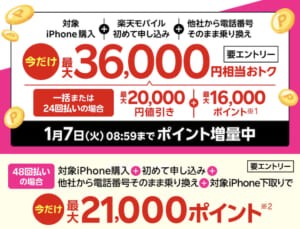 iPhoneトク得乗り換え！対象のiPhoneが最大36,000円相当おトク！1/7（火）08:59までポイント増量中！ | キャンペーン・特典 | 楽天モバイル