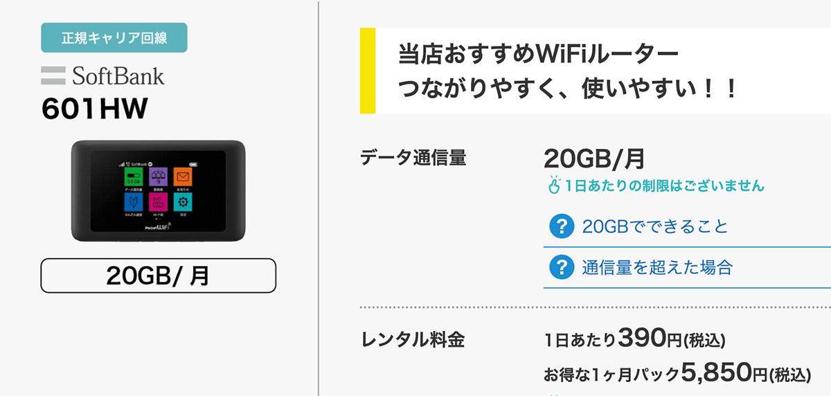 レンタル商品・料金｜WiFiレンタル屋さん