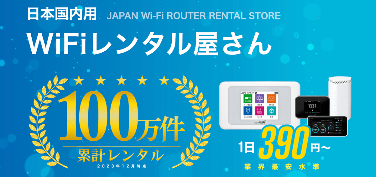 【WiFiレンタル屋さん】国内用ポケットWiFiルーターレンタル店