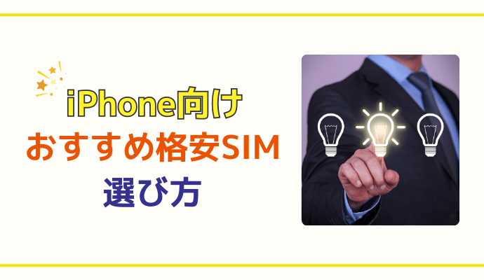 iPhone向けおすすめ格安SIMの選び方